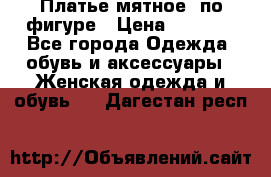 Платье мятное, по фигуре › Цена ­ 1 000 - Все города Одежда, обувь и аксессуары » Женская одежда и обувь   . Дагестан респ.